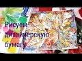 DIY СКРАП-бумага &quot;осенний  букет&quot;  своими  руками //How to draw autumn