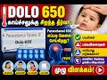 Dolo 650 Tablet Uses, Benefits & Side Effects in Tamil | Paracetamol 650 Review