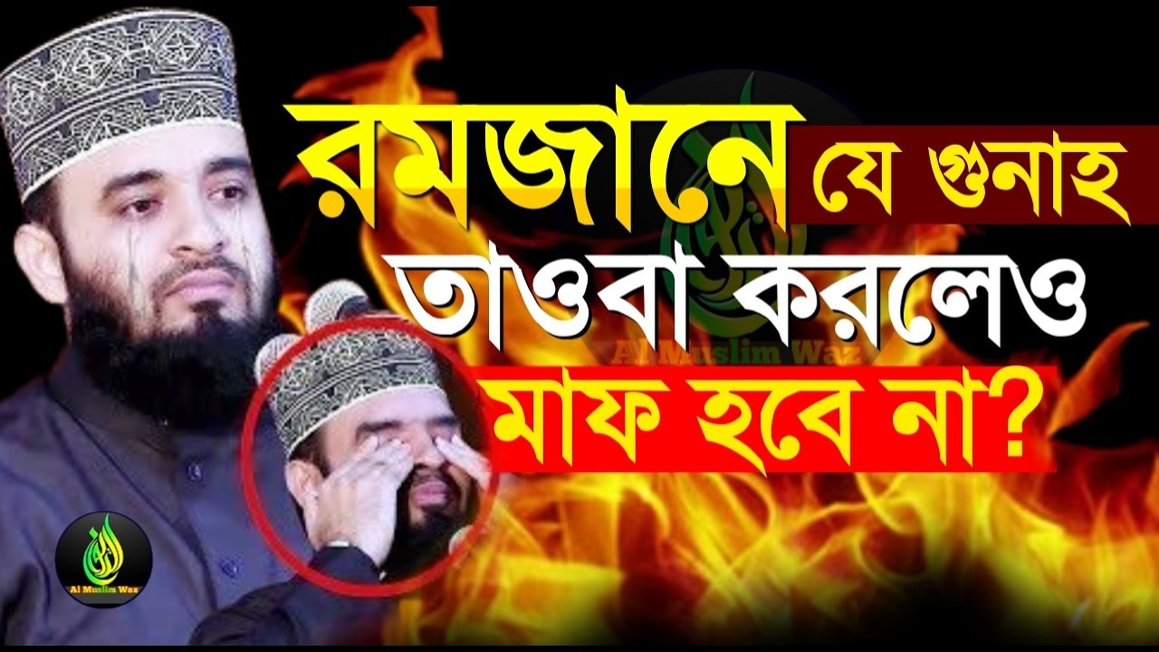 রমজানে যে গুনাহ মাফ হবেনা।ড.মিজানুর রহমান আজহারী।3.3.26 -2.13pm mizanur rahman azhari