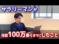 【ノマドの日常】サラリーマンが月収100万円までにしてきたこと。