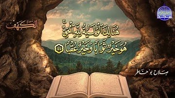 #جديد / ســــورة الكــهف 🌱 أجمل تلاوة يوم الجمعة  🌱 القارئ الشيخ / صلاح بو خاطر  ᴴᴰ