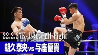 朝久 泰央 vs 与座 優貴 22.2.27 K-1東京 #k1wgp #格闘技