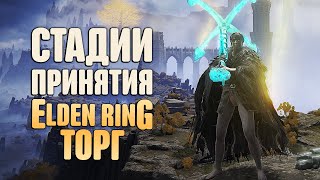 СТАДИИ ПРИНЯТИЯ ELDEN RING: ТОРГ