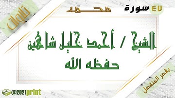 القرآن الكريم -بقصر المنفصل - سورة محمد - بصوت الشيخ أحمد خليل شاهين حفظه الله .
