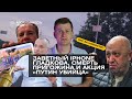 ШОЗАНОВОСТИ | Заветный iPhone Гладкова, смерть Пригожина и акция «Путин убийца».