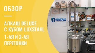 Самогонный аппарат Алкаш DELUXE с кубом LUXSTAHL 1-ая и 2-ая перегонки