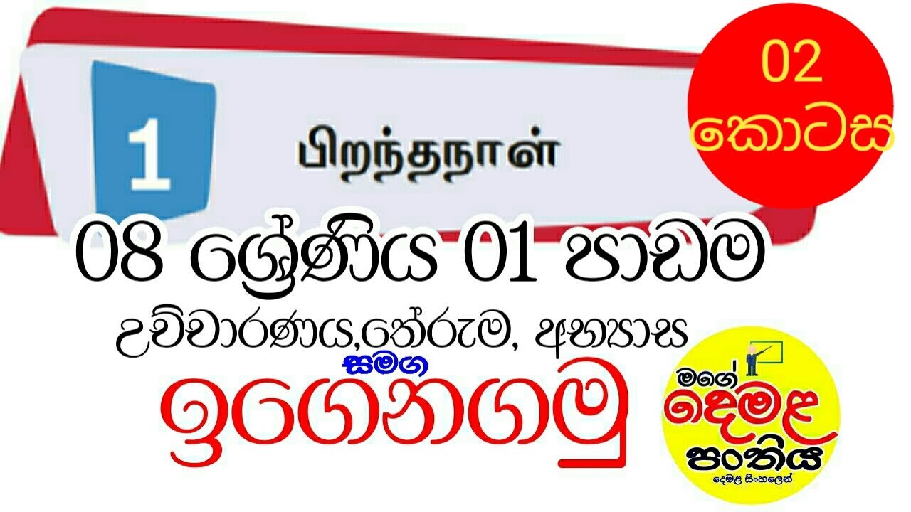 08 Grade Tamil Lesson 01 part 02| Second language tamil in sinhala medium for all| දෙමළ හරිම ලේසියි.