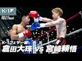 倉田 大珠vs宮﨑 頼悟/K-1フェザー級/2026.9.12「K-1 WORLD MAX 2026」