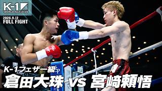 倉田 大珠vs宮﨑 頼悟/K-1フェザー級/2026.9.12「K-1 WORLD MAX 2026」