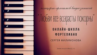 Концерт учеников онлайн-школы фортепиано Сергея Филимонова: 