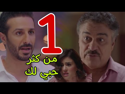 مسلسل من كثر حبي لك الحلقة 1 الأولى