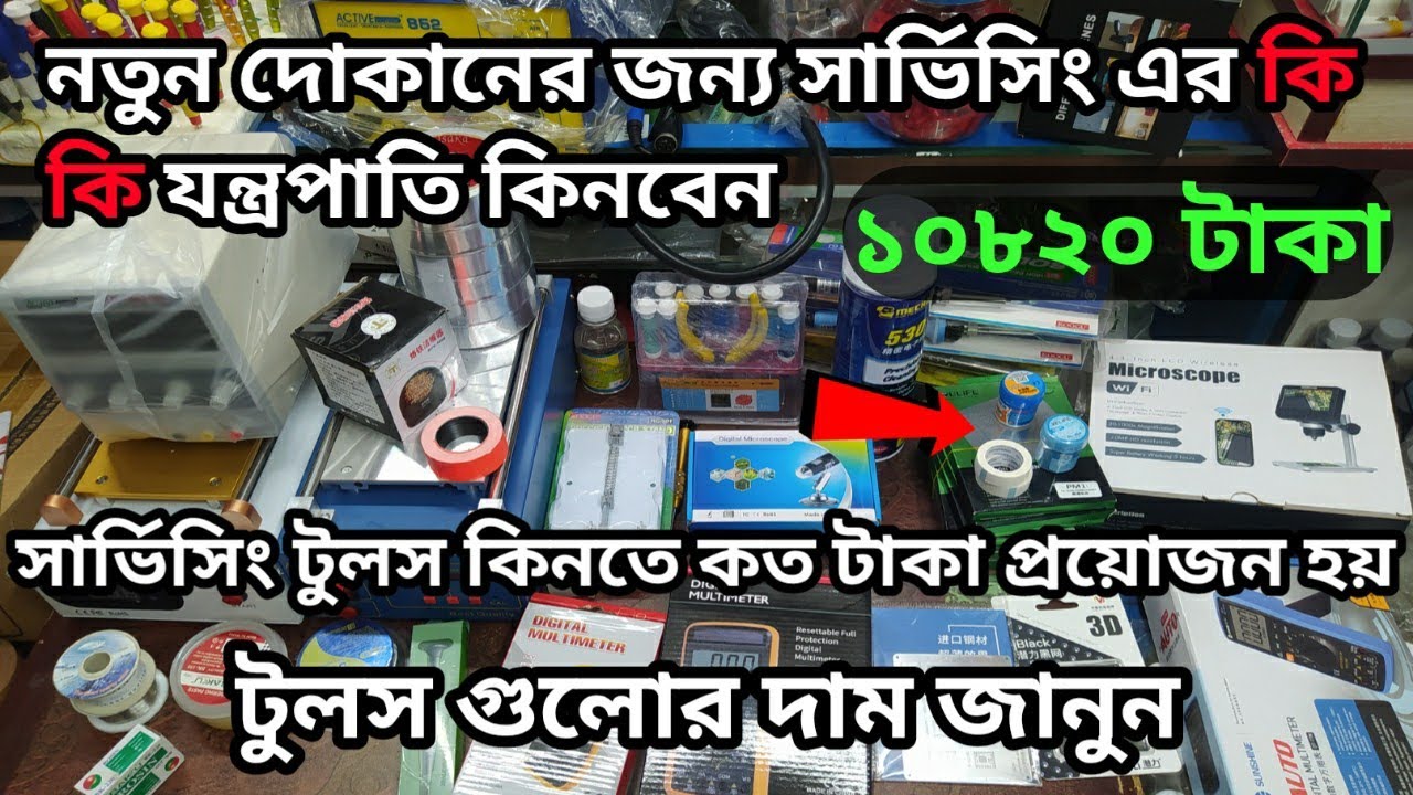 নতুন দোকানের জন্য সার্ভিসিং এর কি কি যন্ত্রপাতি কিনবেন সার্ভিসিং টুলস কিনতে কত টাকা প্রয়োজন হয় 🛠️💯
