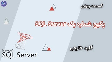 پکیج شماره یک SQL Server - ایجاد جداول و تعریف کلیدهای اصلی و خارجی - قسمت 4