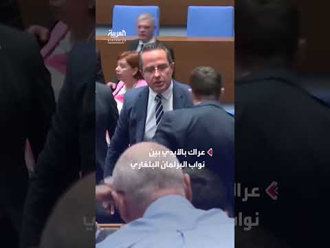 عراك بين نواب البرلمان البلغاري خلال الجلسة العامة