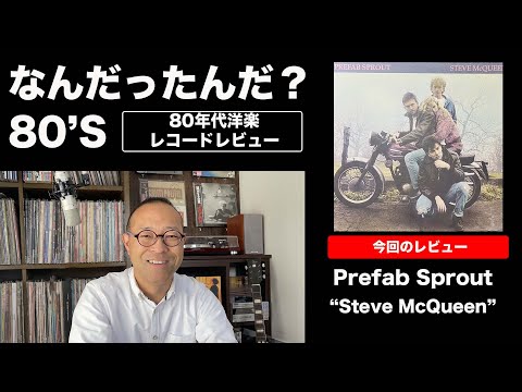 【レア】　プリファブ・スプラウト　スティーヴ・マックィーン　1985年 ポスター Prefab Sprout = プリファブ・スプラウト – Steve McQueen