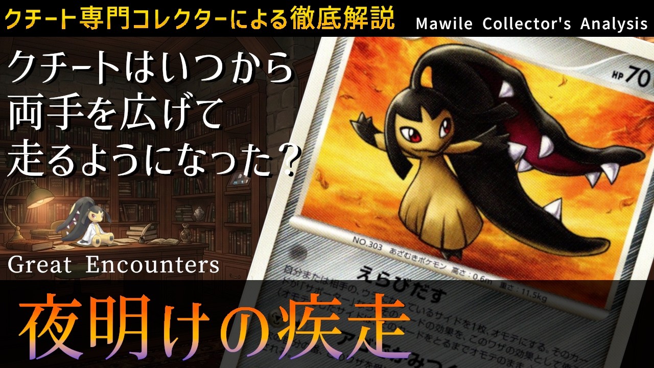 ポケカ図鑑】クチートはいつから両手を広げて走るようになった？ポケカ 