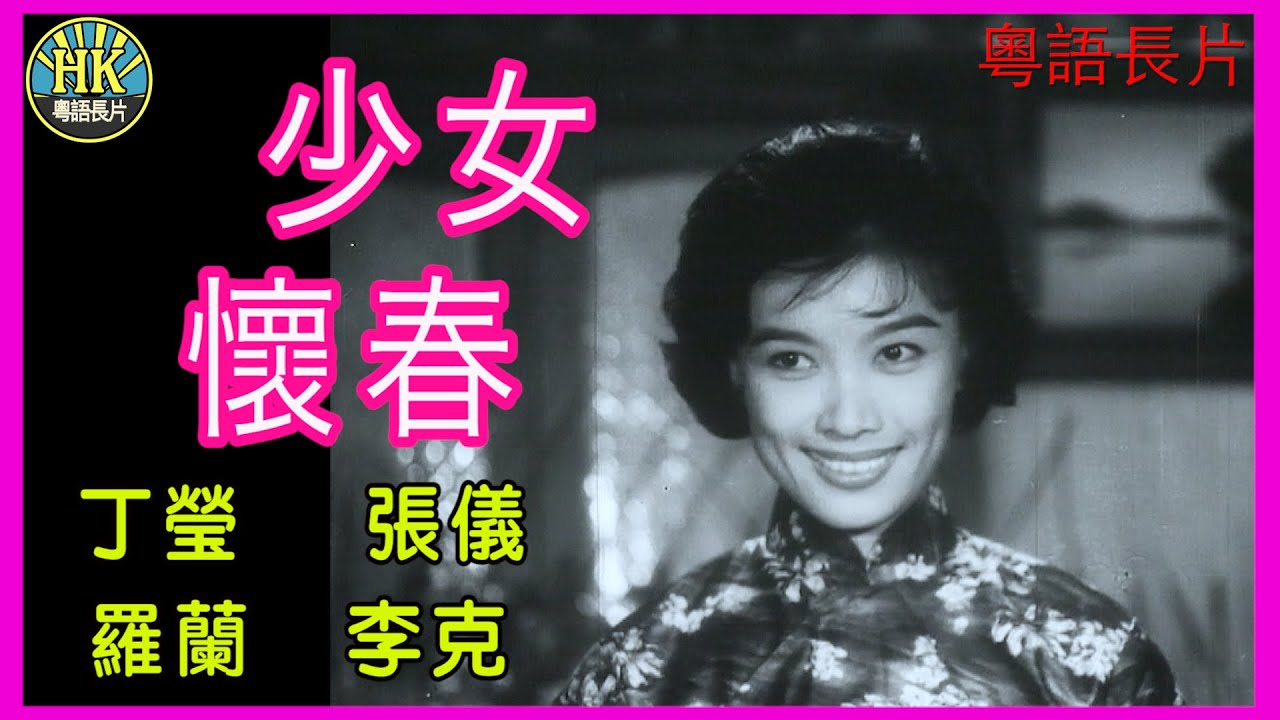 《粵語長片 》少女懷春 (1963) | 丁瑩 | 張儀 |  羅蘭 |  李克 |  導演：盧雨岐 | 莫康時 | 香港電影 | 香港粵語電影 | 粵語中字