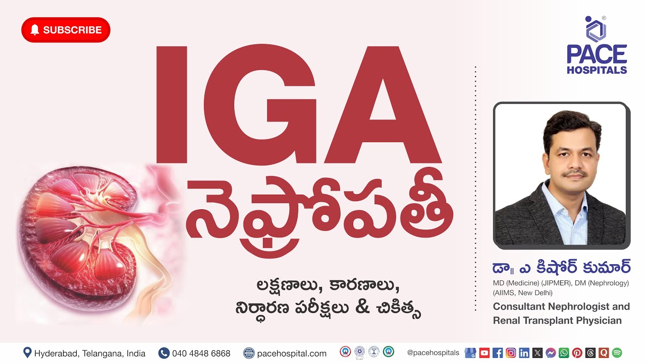 IgA Nephropathy Telugu | IgA నెఫ్రోపతీ - కారణం, లక్షణాలు, రోగ నిర్ధారణ & చికిత్సలు