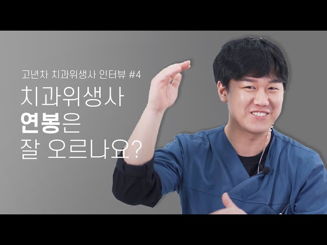 고년차로 올라갈 수록 연봉은 잘 오르나요? 치위생사 수명, 직업이전, 연봉인상. 고년차 치과위생사 쌤들의 솔직인터뷰 Q&A | 치투스