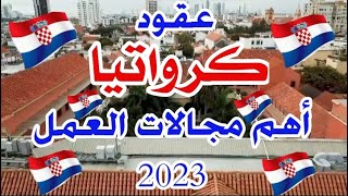 الهجره كرواتيا للعرب✓✓عقود كرواتيا للعرب في 2023قدم بنفسك✓✓