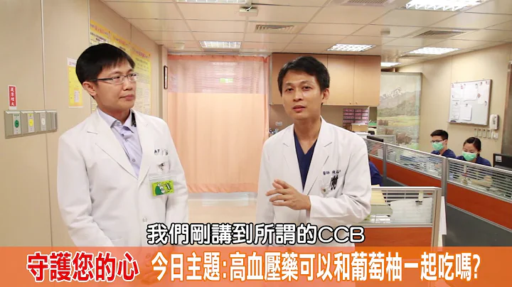 陈裕峰医师守护您的心 05 高血压药可以和葡萄柚一起吃吗? - 天天要闻