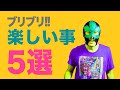 【王道編】ブリってやるとやばい!?楽しい事5選