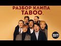 РАЗБОР КЛИПА "NINETY ONE - Taboo (ft. Ирина Кайратовна)" | ЮТУБСТАН