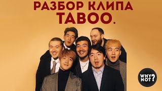 РАЗБОР КЛИПА "NINETY ONE - Taboo (ft. Ирина Кайратовна)" | ЮТУБСТАН