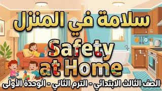 الصف الثالث الابتدائي براجراف safety at home screenshot 5