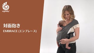 エルゴベビー｜ EMBRACE　装着方法｜対面抱き