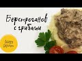 Бефстроганов с грибами. Простой рецепт