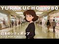 YURAKUCHO 1980 – 80s Japanese City Pop | 懐かしい日本のシティポップ【Playlist 10】