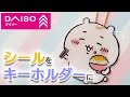 【UVレジン】シールでちいかわキーホルダー作ってみた