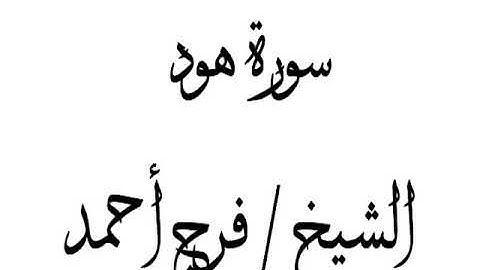 تلاوة هادئة ومؤثرة لسورة هود الشيخ فرج أحمد