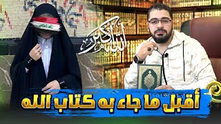 الله اكبر ولله الحمد .. شيعية تعلن هدايتها بالمباشر مع رامي عيسى