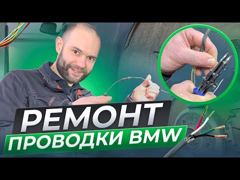 РЕМОНТ ПРОВОДКИ на BMW,  будет лучше чем в оригинале