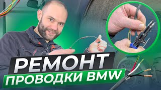 РЕМОНТ ПРОВОДКИ на BMW,  будет лучше чем в оригинале