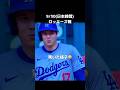 ￼大谷ヒットでバーンズに3塁まで走ってほしかった？#shorts