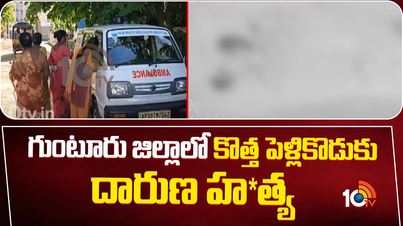 గుంటూరు జిల్లాలో కొత్త పెళ్లికొడుకు దారుణ హ*త్య| Guntur District News | Love Marriage Incident |10TV
