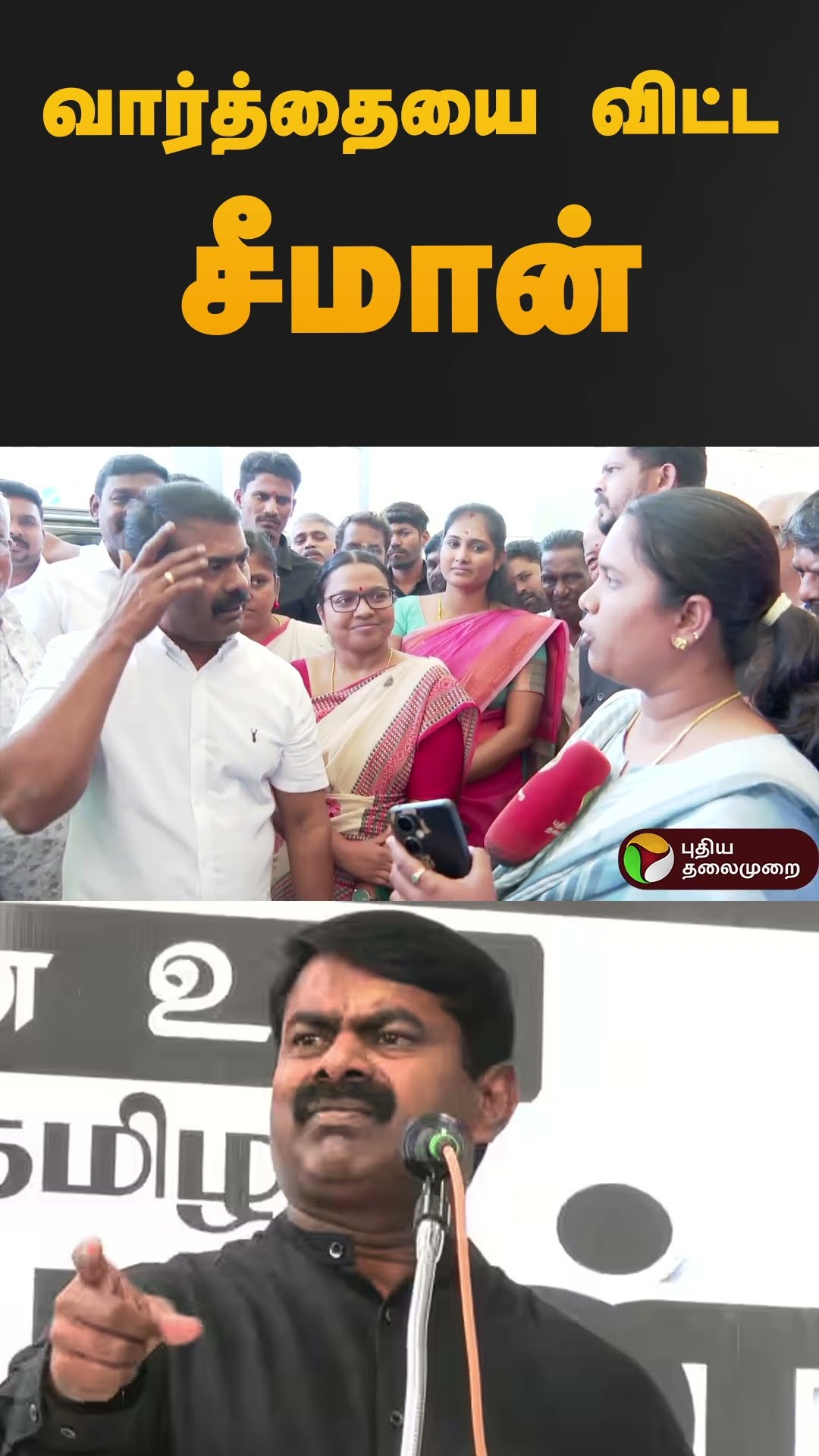 வார்த்தையை விட்ட சீமான் | #seeman | #ntk | #dmk |  #shorts