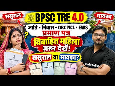 BPSC TRE 4.0 Married Women Certificate Rules | BPSC TRE 4.0 Latest News Today | BPSC TRE 4.0