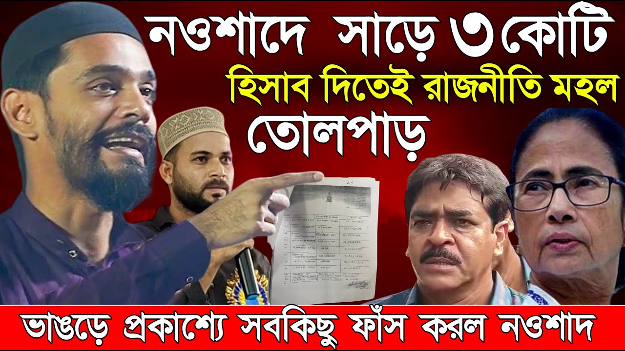 Naushad Siddiqui । নওশাদ সিদ্দিকী । নওশাদ সাড়ে ৩ কোটি হিসাব দিতেই তোলপাড় । Naushad