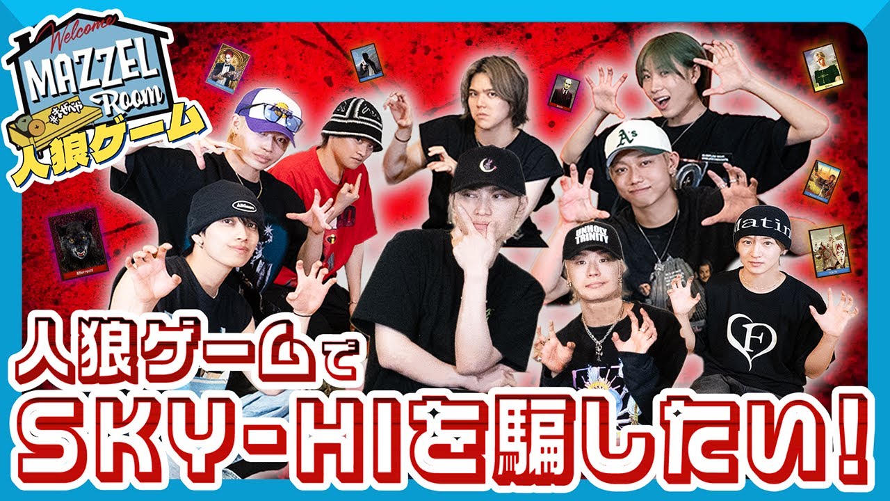 Ep.24 | 【人狼】SKY-HIと本気で騙し合う夜 [MAZZEL ROOM #まぜべや 🛋️]