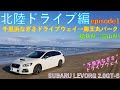 【レヴォーグ】北陸ドライブ編 千里浜なぎさドライブウェイ⇒海王丸パーク(福井県⇒富山県) episode1