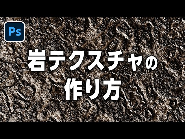 e解説 Photoshop 実践テクニック テクスチャ 材質編 sddefault.jpg