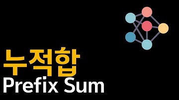 [알고리즘] 누적합 Prefix Sum