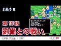 スーパー三国志2（SFC）孫権プレイ #15