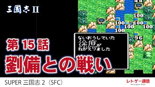 スーパー三国志2（SFC）孫権プレイ #15