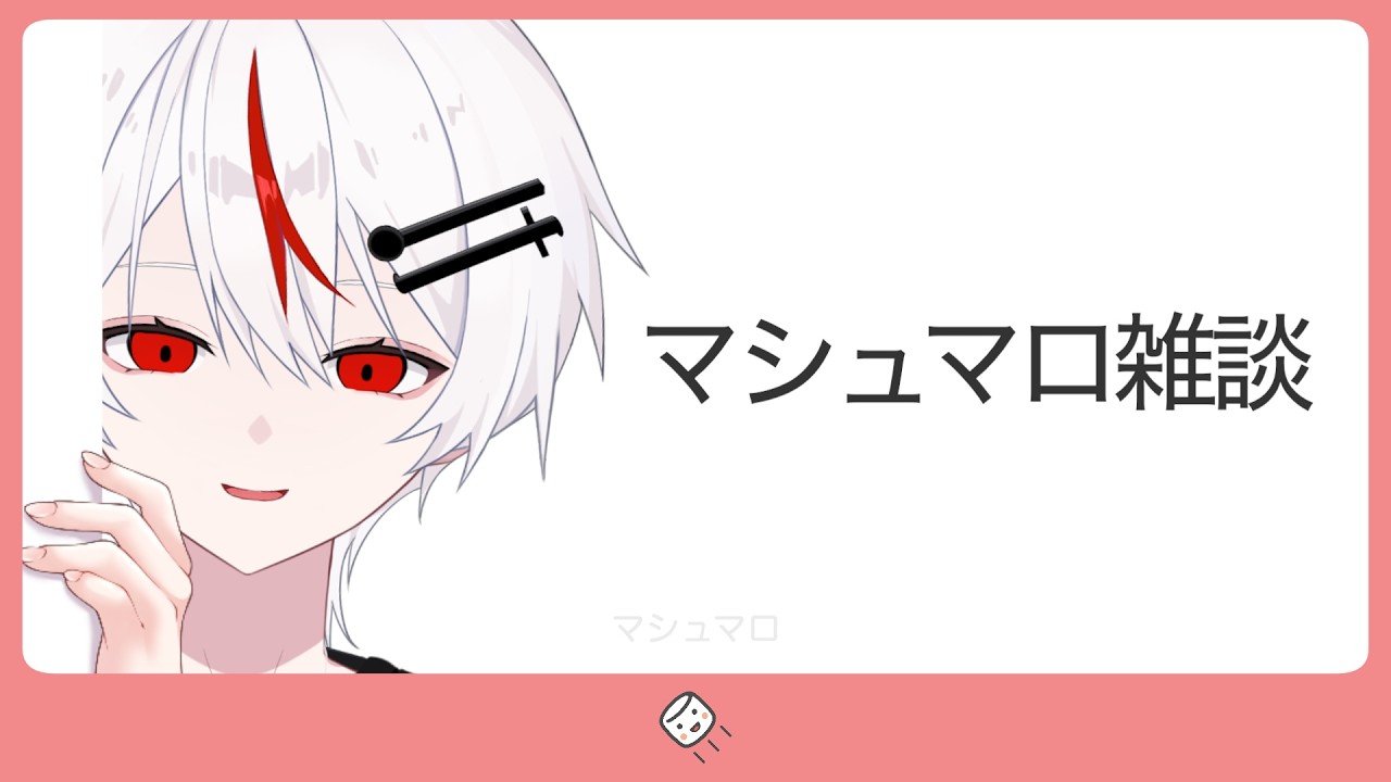 【マシュマロ雑談】クソマロから人生相談まで！みんなの質問に本気で答えるゾ！【新人vtuber/てんさい糖】
