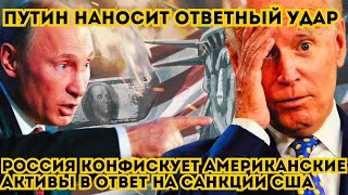 Путин наносит ответный удар: Россия конфискует американские активы в ответ на санкции США